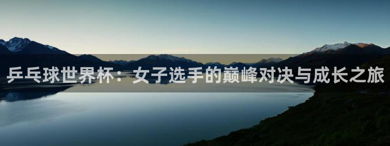 世界杯足球比赛:乒乓球世界杯:女子选手的巅峰对决与成长之旅
